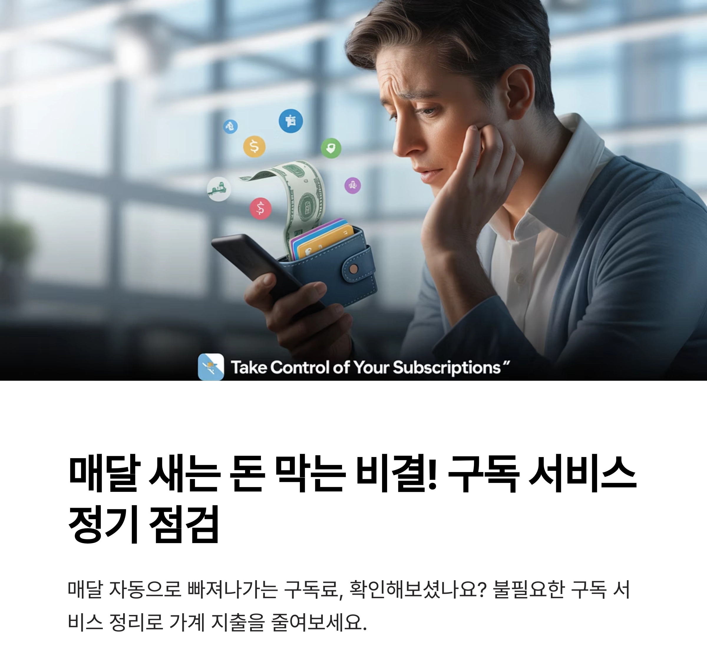 매달 새는 돈 막는 비결! 구독 서비스 정기 점검의 생활 꿀팁