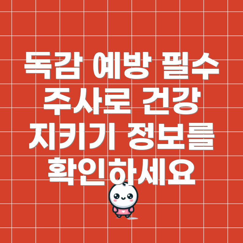 독감 예방 접종