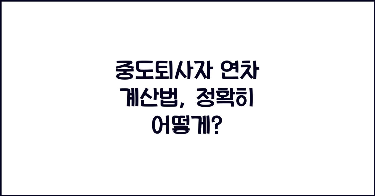 중도퇴사자 연차 계산법