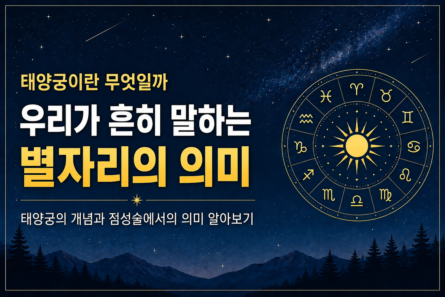 태양궁과 우리가 흔히 말하는 생일 별자리의 의미