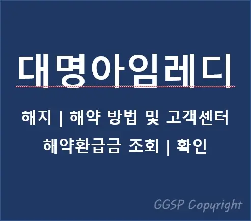 대명아임레디-해지-해약-고객센터-전화번호