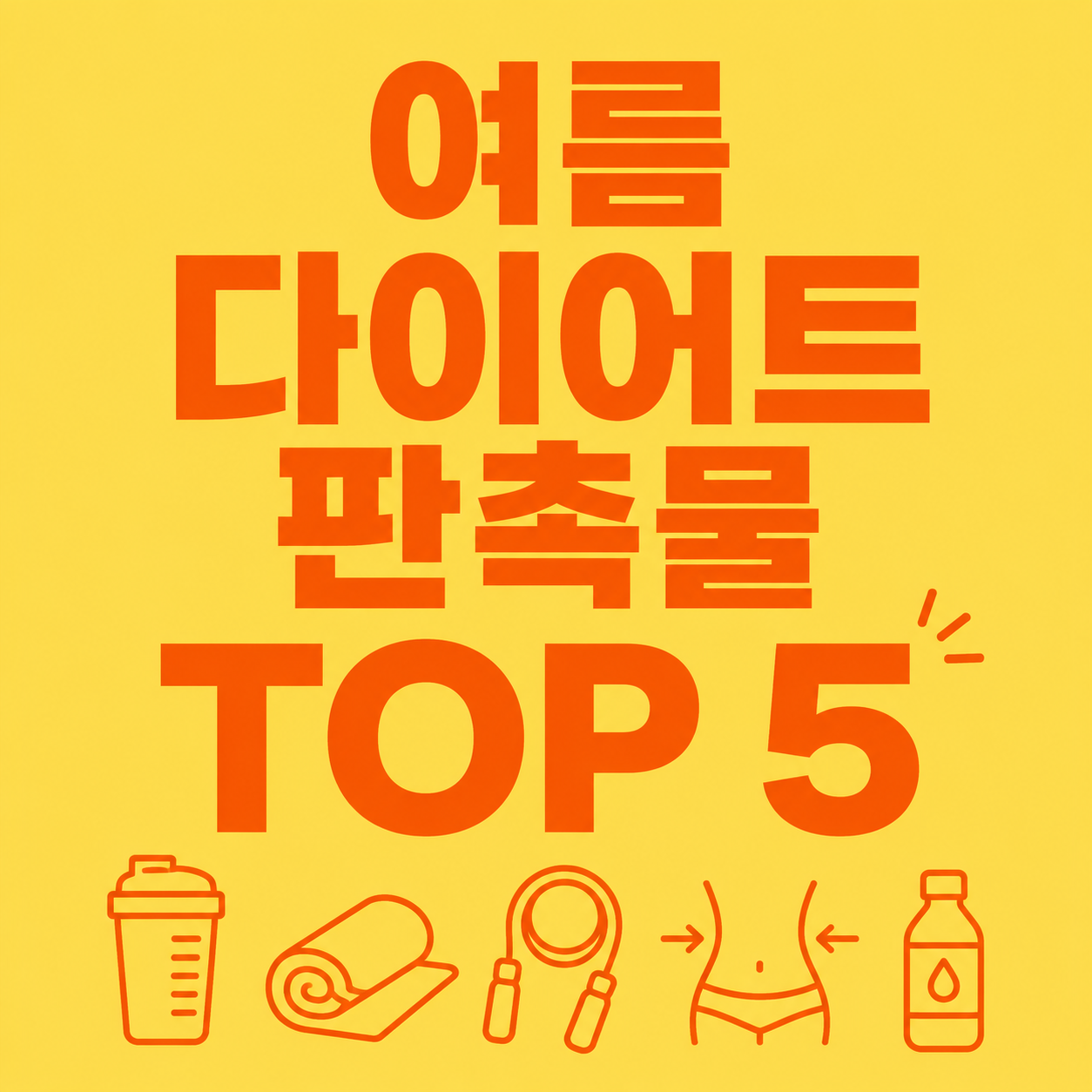 여름 다이어트 판촉물 TOP 5! 헬스장&middot;피트니스센터에서 인기 많은 홍보용품 추천