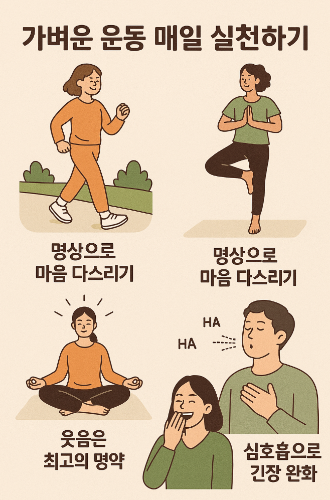가벼운 운동으로 매일 실천하기