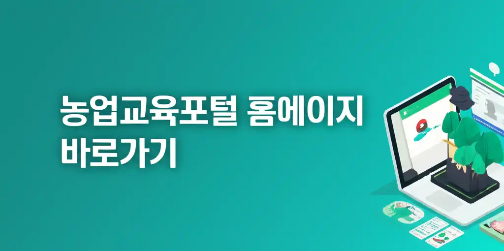 농업교육포털 홈페이지 바로가기 관련 대표 이미지