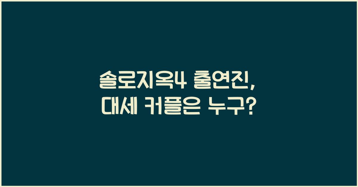 솔로지옥4 출연진
