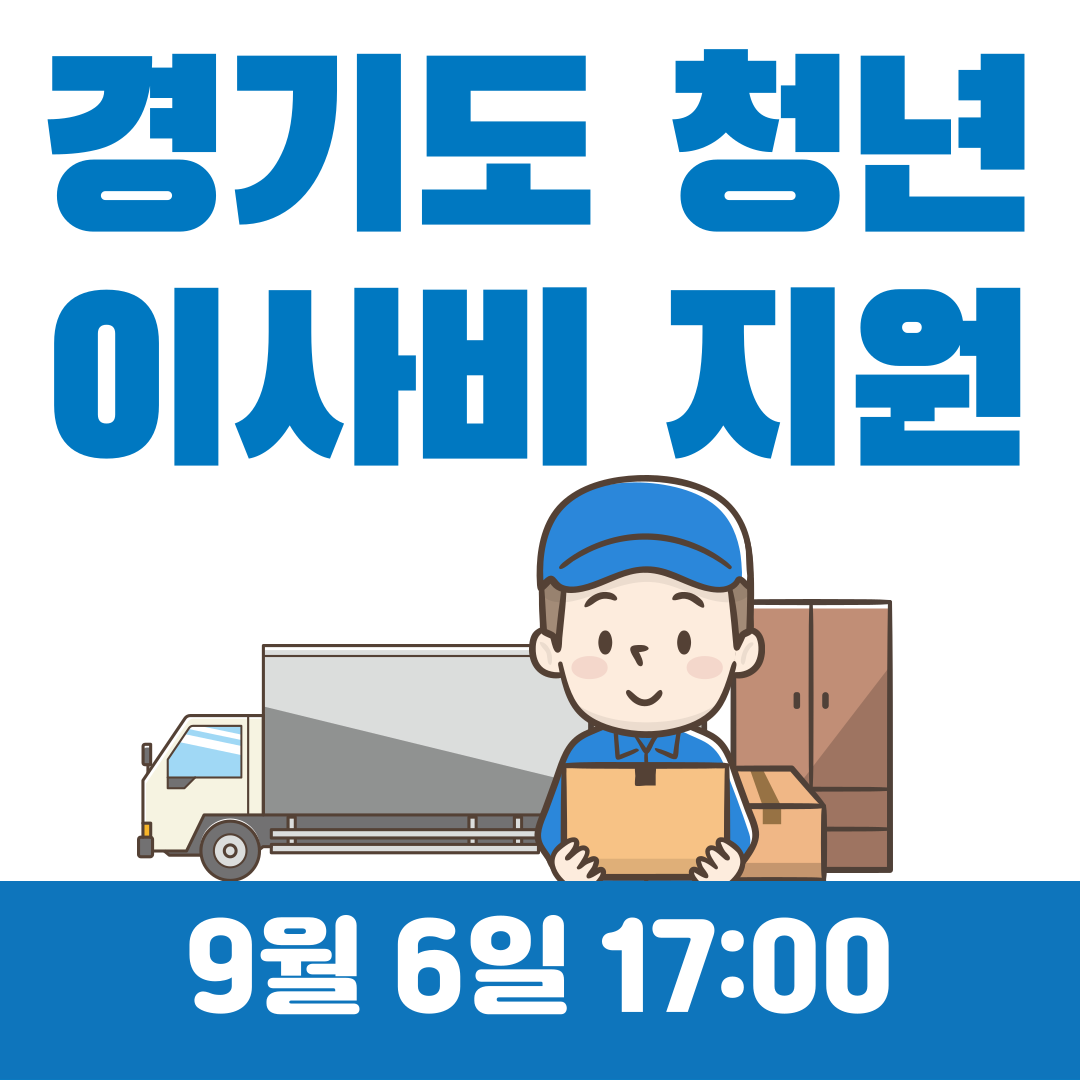 경기도 청년 이사비 지원