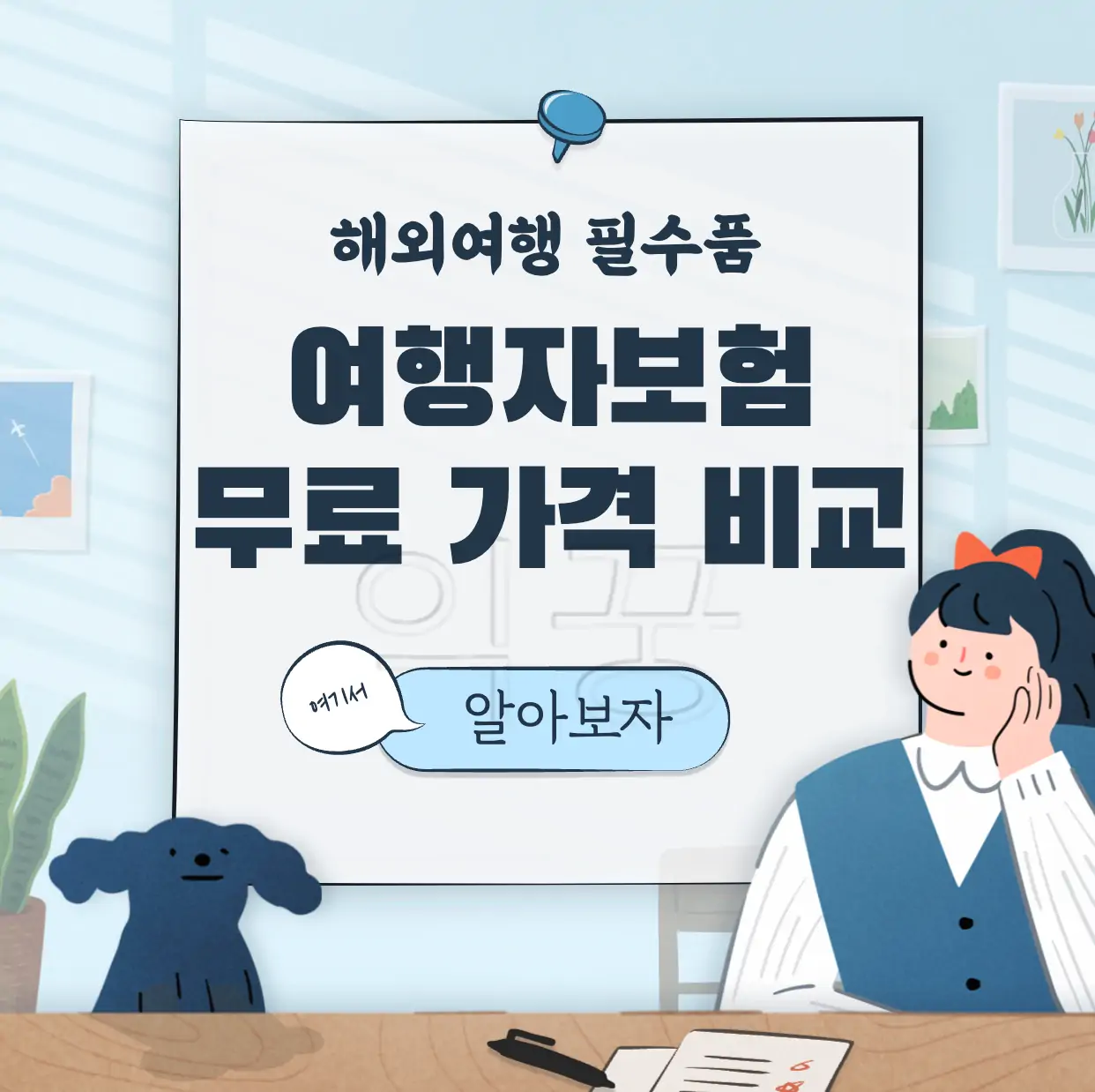 여행자보험 가격 보장 비교 방법 표지