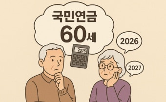 국민연금 수령나이