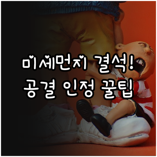 미세먼지 나쁨 단계 어린이집 인정 결..