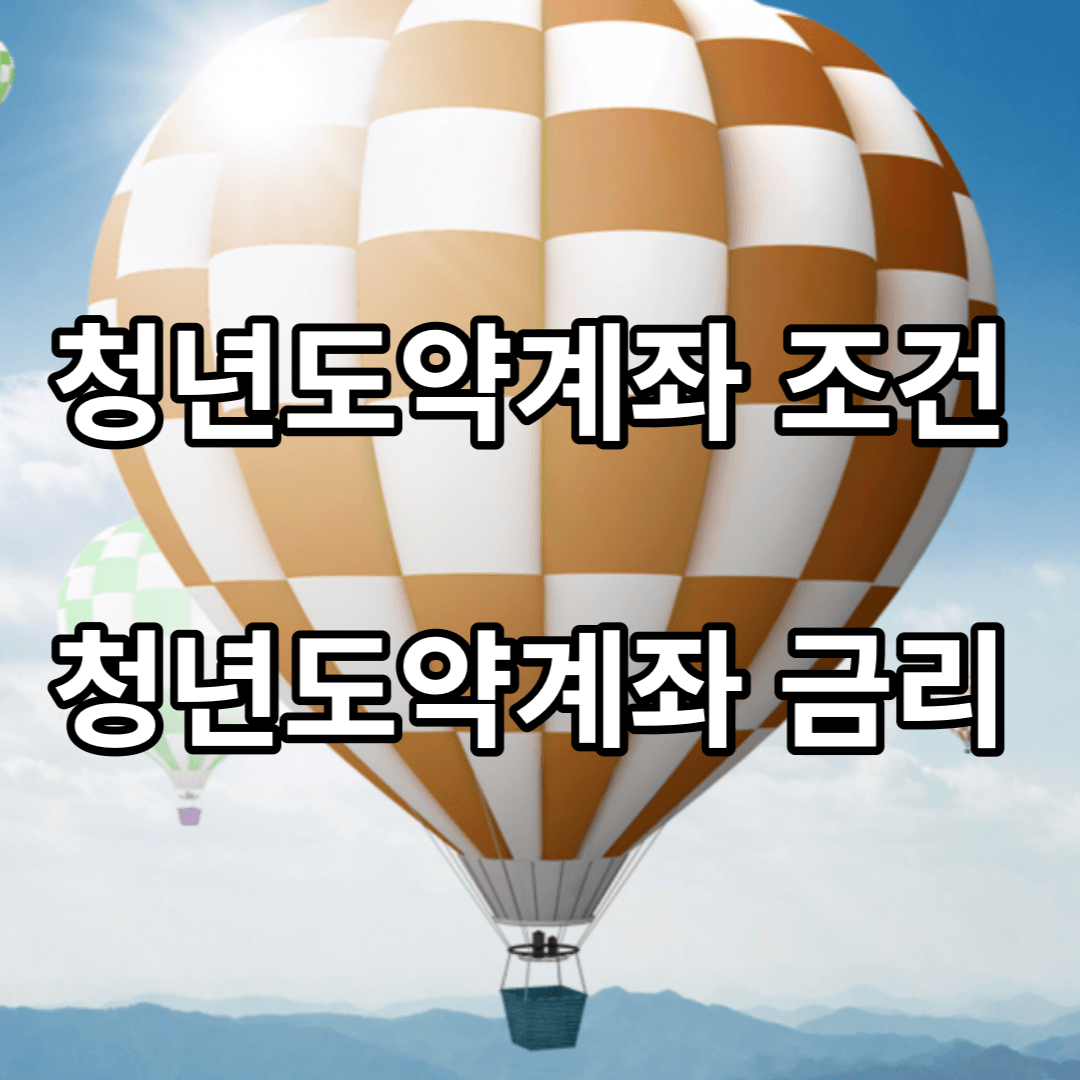 청년도약계좌-조건-금리