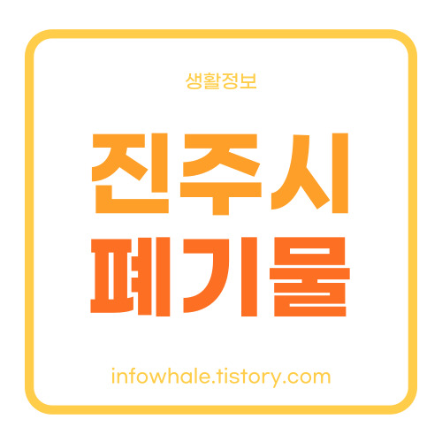 진주시청 생활 대형폐기물 처리업체&#44;폐기 수수료