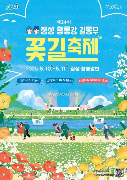 025년 5월 꽃양귀비 물결, 장성 황룡강