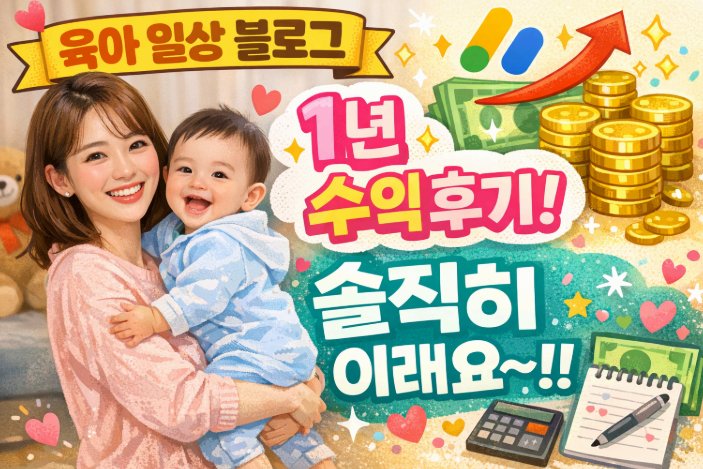 육아 일상 블로그 애드센스 수익 후기 &ndash; 1년 해보니 솔직히 이래요!! 이미지사진