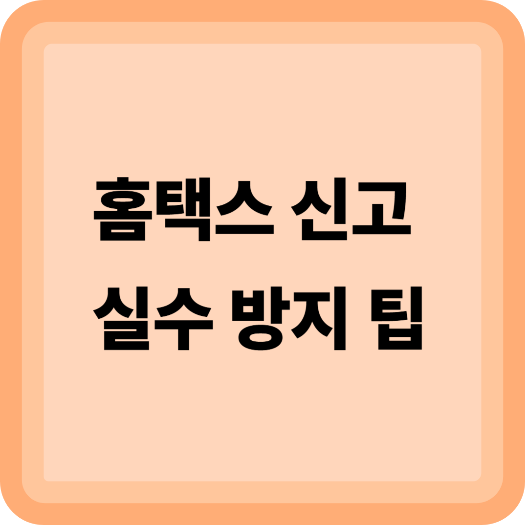 홈택스 신고 실수 방지 팁