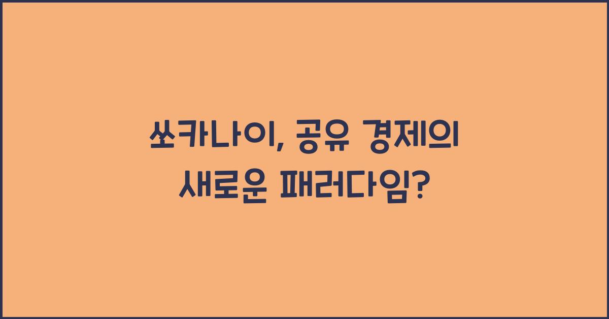 쏘카나이