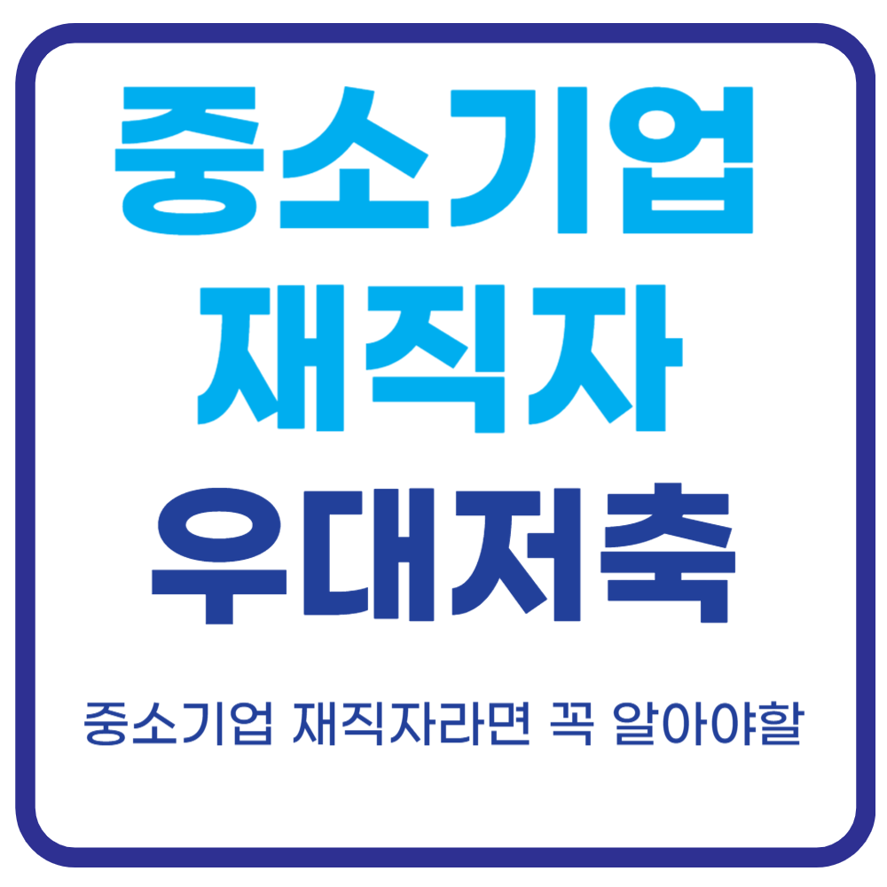 중소기업 재직자 우대 저축공제