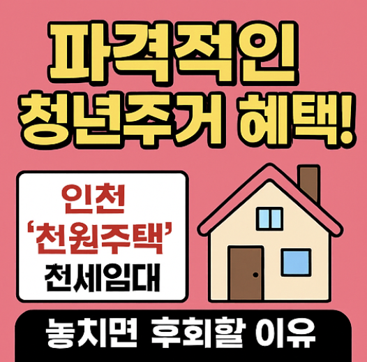 하루 천 원으로 전세살이? 인천 천원주택 전세임대 예비입주자 모집 소식!