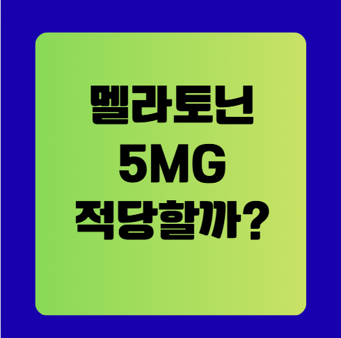 멜라토닌5MG, 이 용량이 나에게 맞을까?