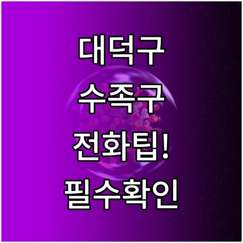 대전 대덕구 수족구 병원 전화 상담 ..