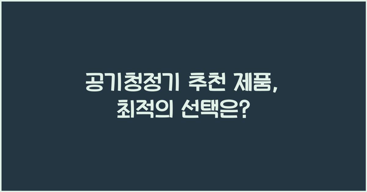 공기청정기 추천 제품