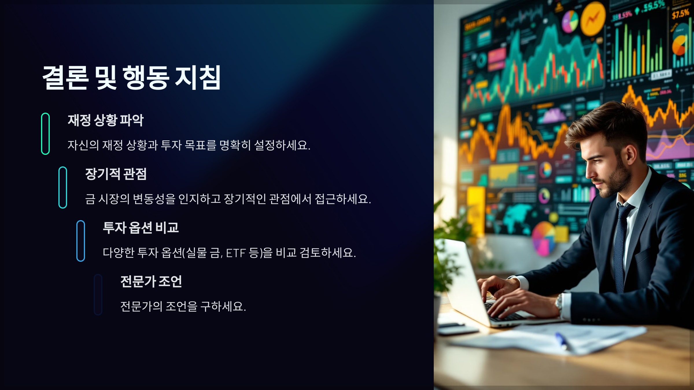 결론 및 행동 지침