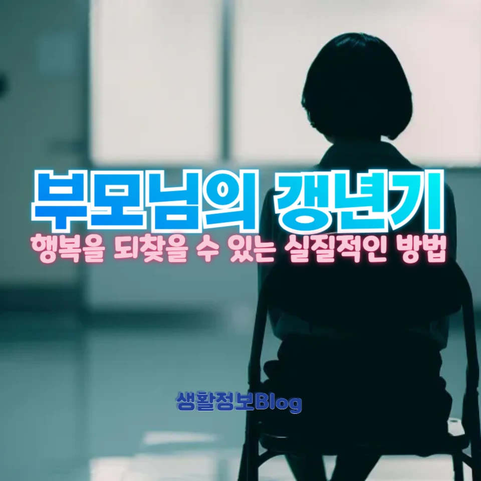 갱년기 극복! 부모님을 위한 행복 비법