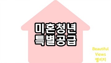 미혼청년-특별공급-썸네일