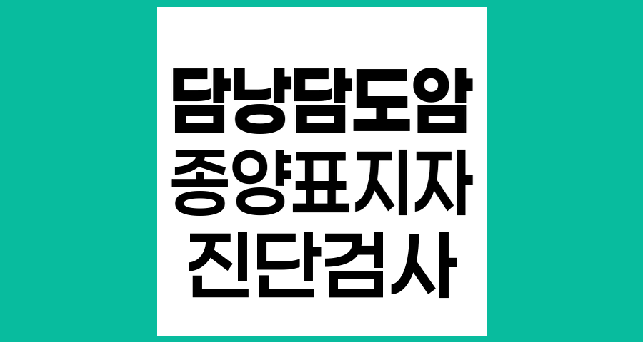 담낭담도암 혈청 종양표지자 검사와 진단적 역할