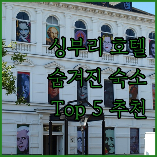 싱부리 호텔 완벽 가이드 숨겨진 보석..