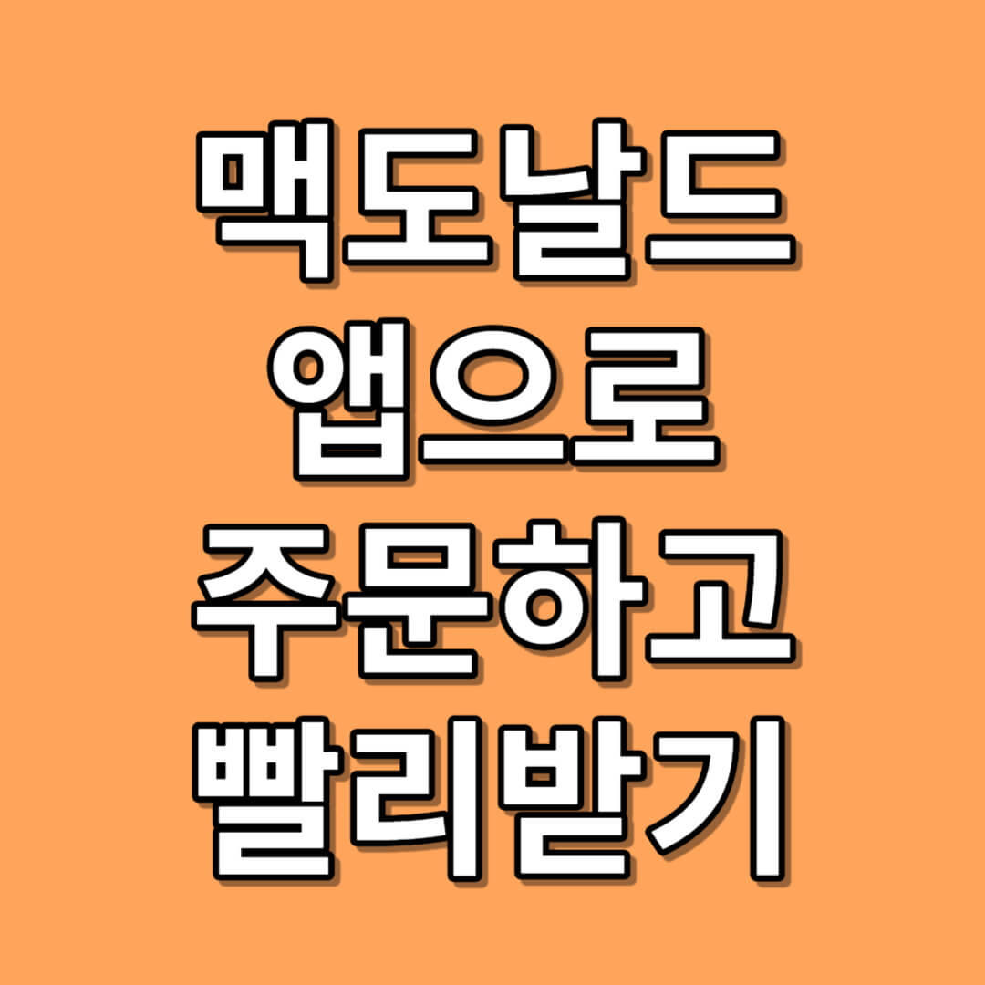 맥도날드 M오더