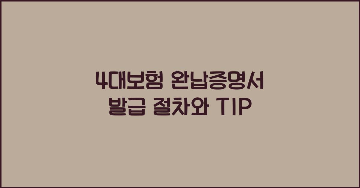 4대보험 완납증명서 발급