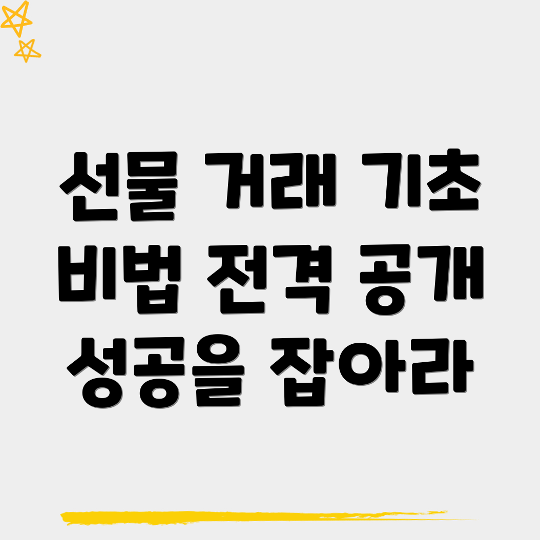 선물 거래 방법