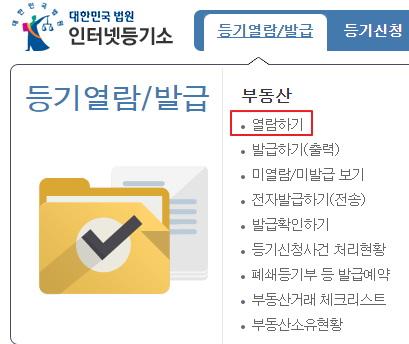 등기부등본-열람하기