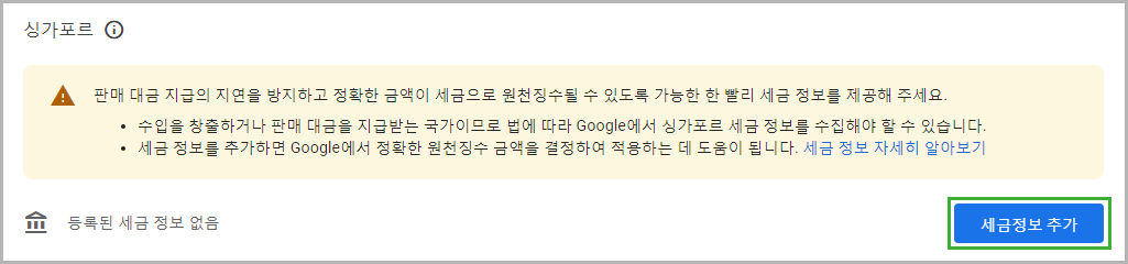 구글 애드센스 싱가포르 세금 정보 제출 방법 절차 승인