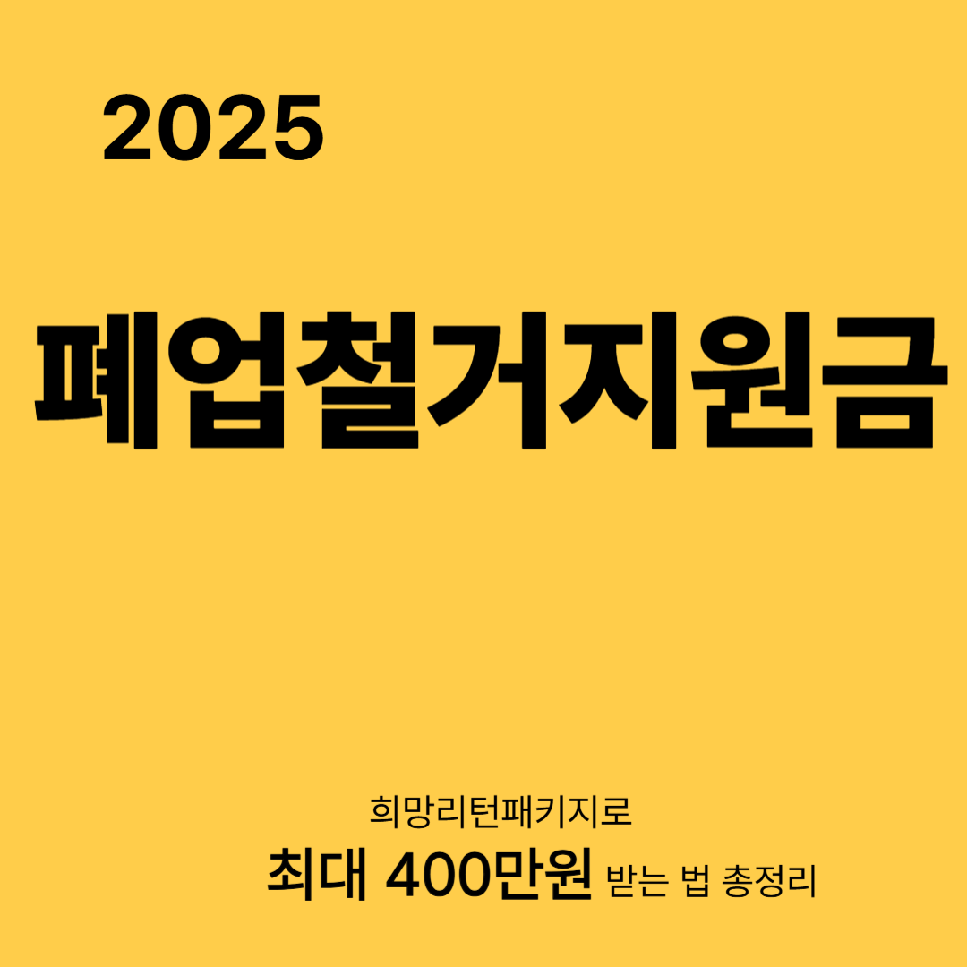 폐업철거지원금 2025｜희망리턴패키지로 최대 400만원 받는 법 총정리