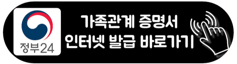 가족관계증명서 인터넷발급 핸드폰 발급 하는 방법 인터넷 발급방법