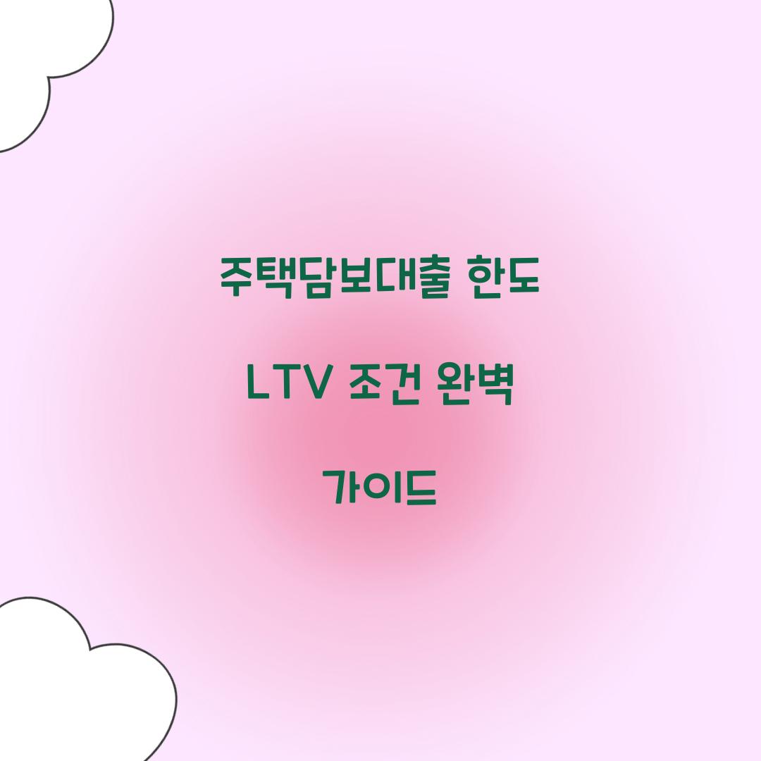 주택담보대출 한도