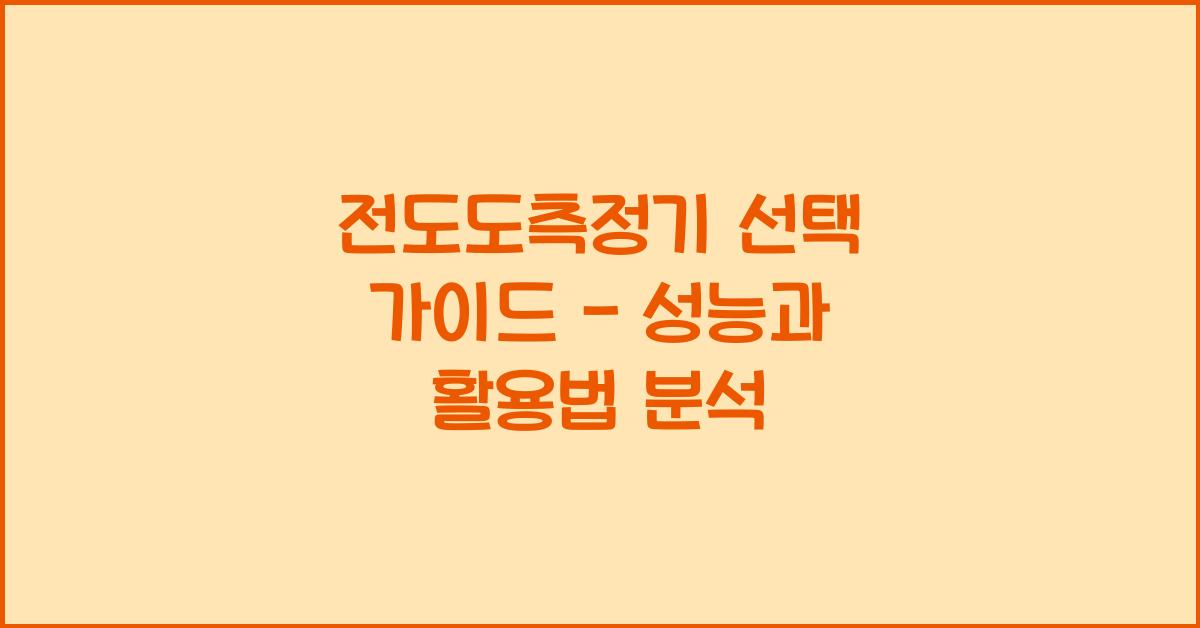전도도측정기