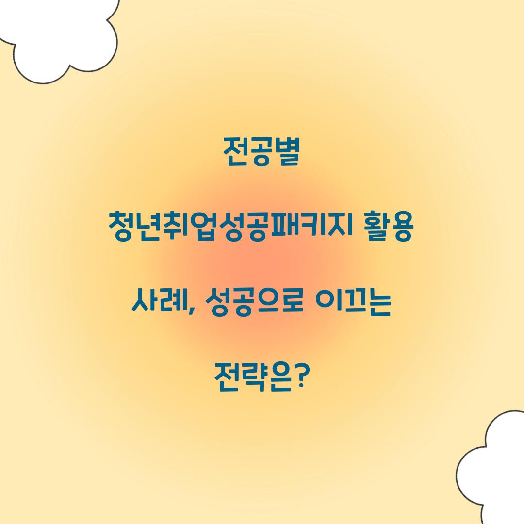 전공별 청년취업성공패키지 활용 사례