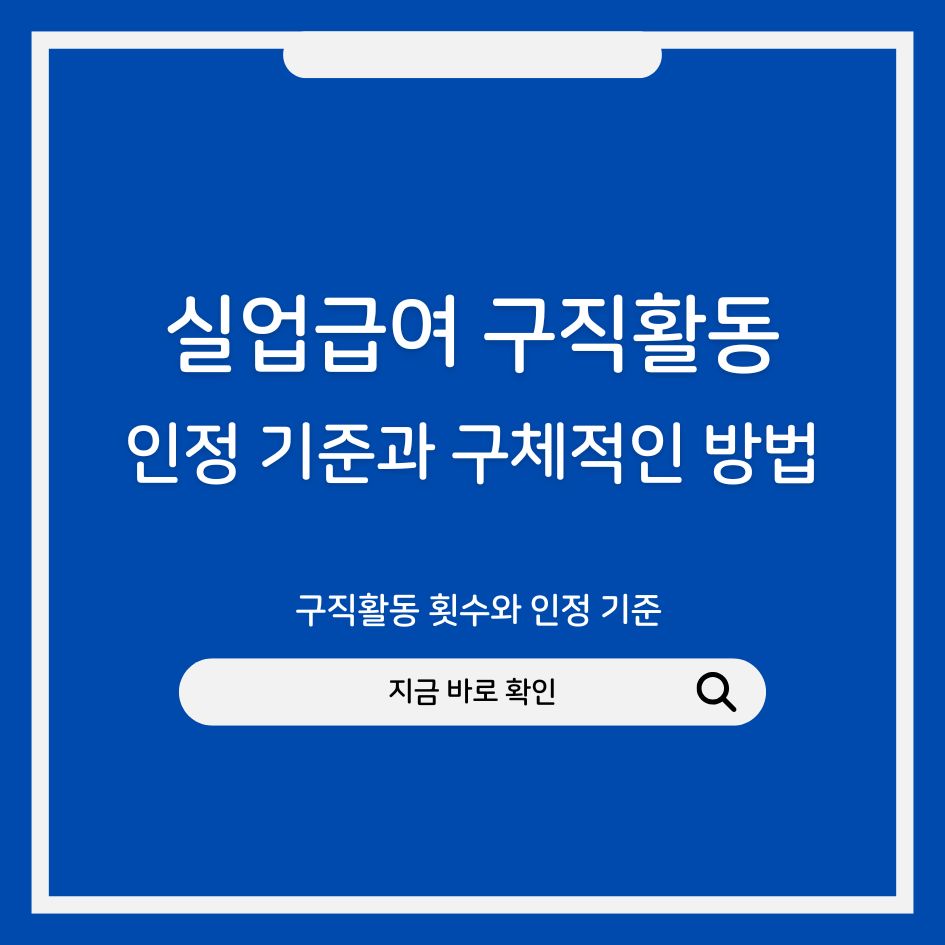 실업급여 구직활동 기준 요약