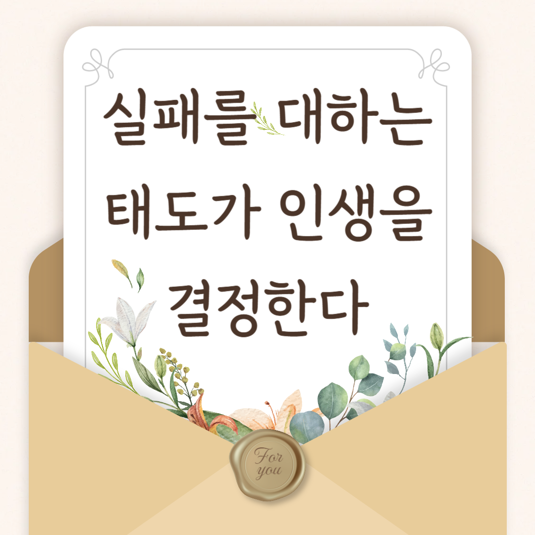 실패를 대하는 태도가 인생을 결정한다