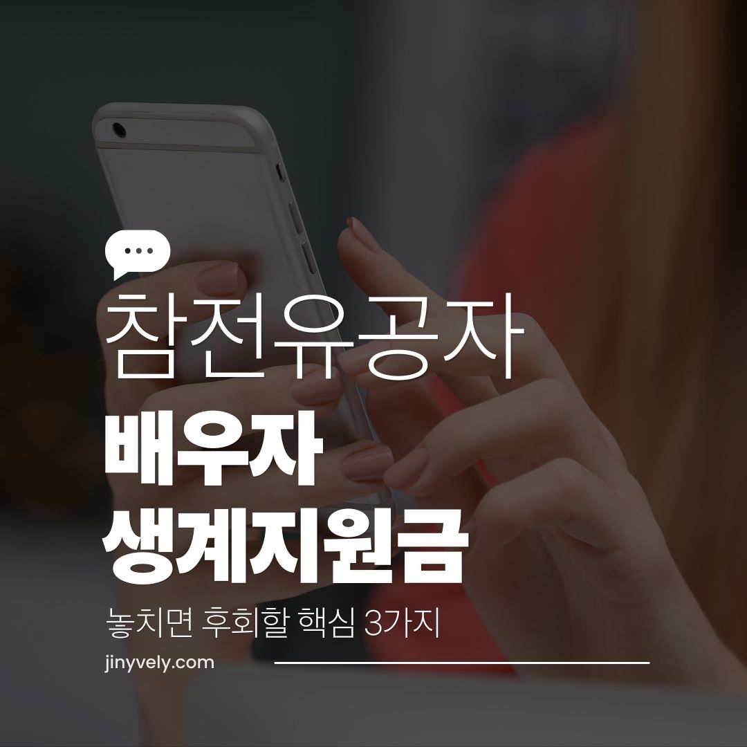 3월17일 참전유공자 배우자 생계지원금 놓치면 후회할 핵심 3가지