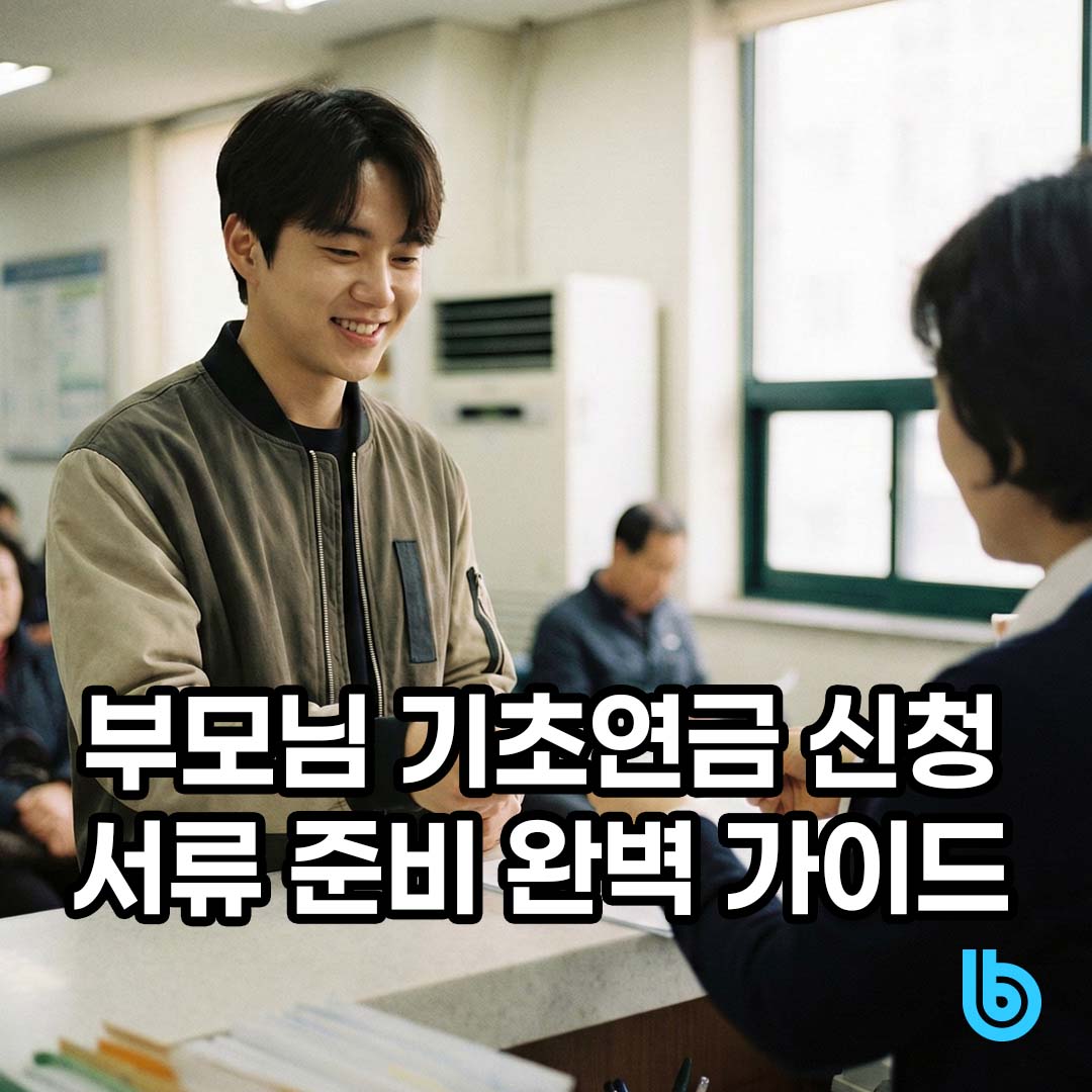 기초연금 신청