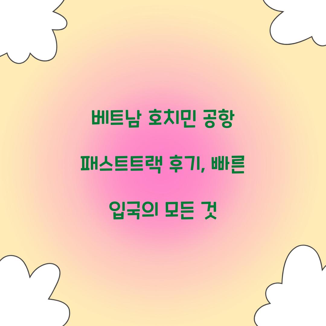 베트남 호치민 공항 패스트트랙 후기