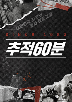 추적60분-로고