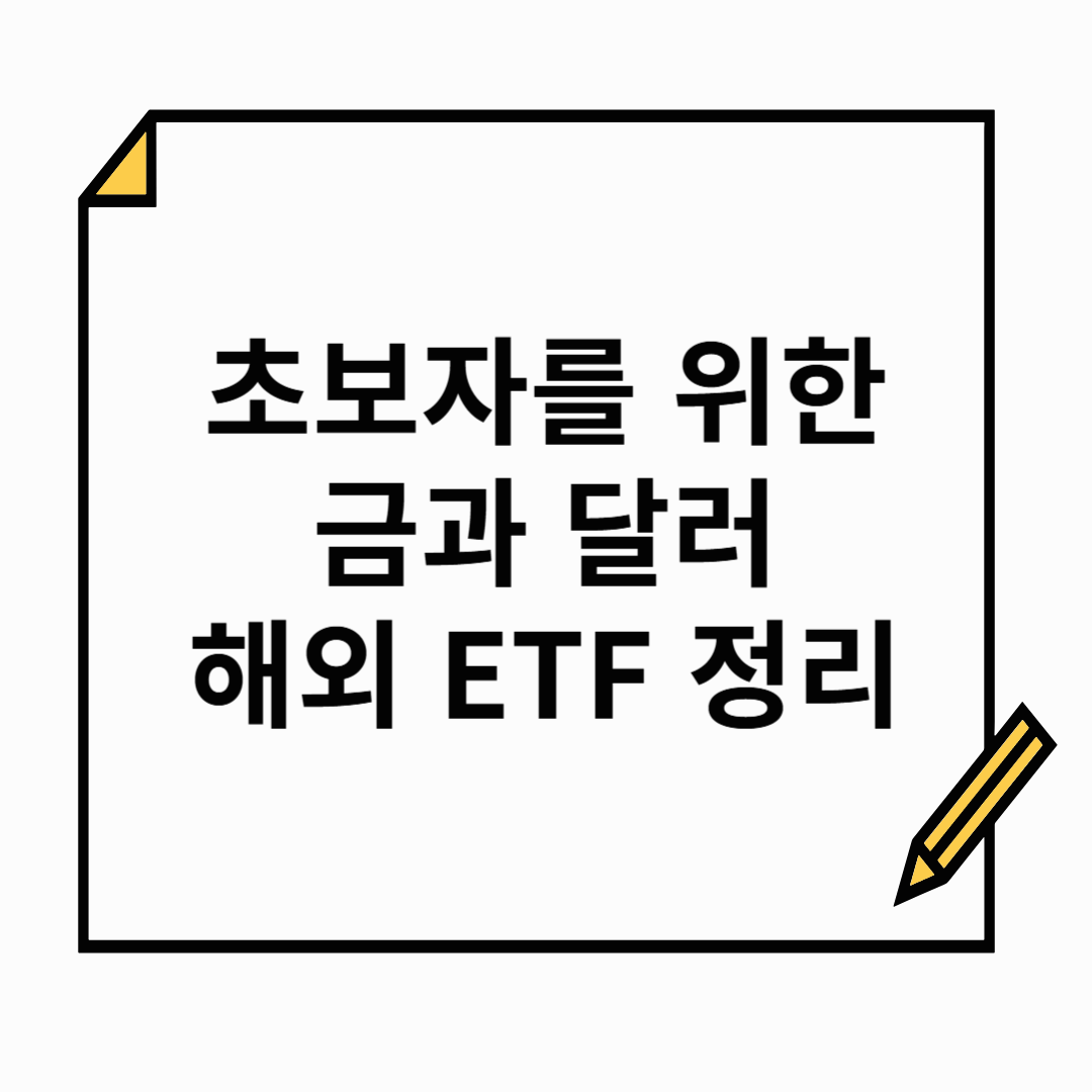 초보자도 쉽게 따라하는 외화 투자 가이드! 달러, 금, 해외 ETF로 시작하기