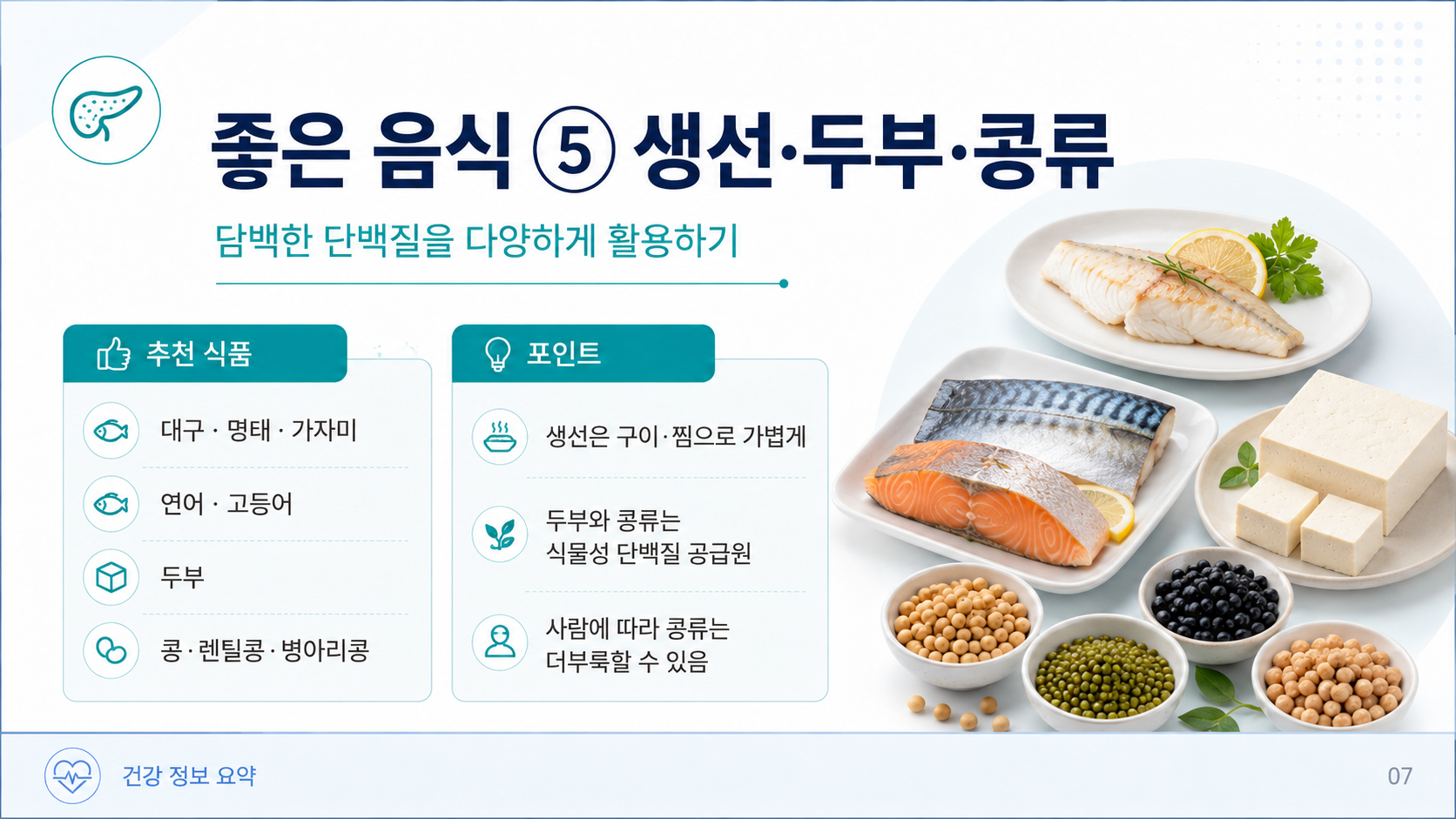 췌장의 좋은 음식 ppt 7page