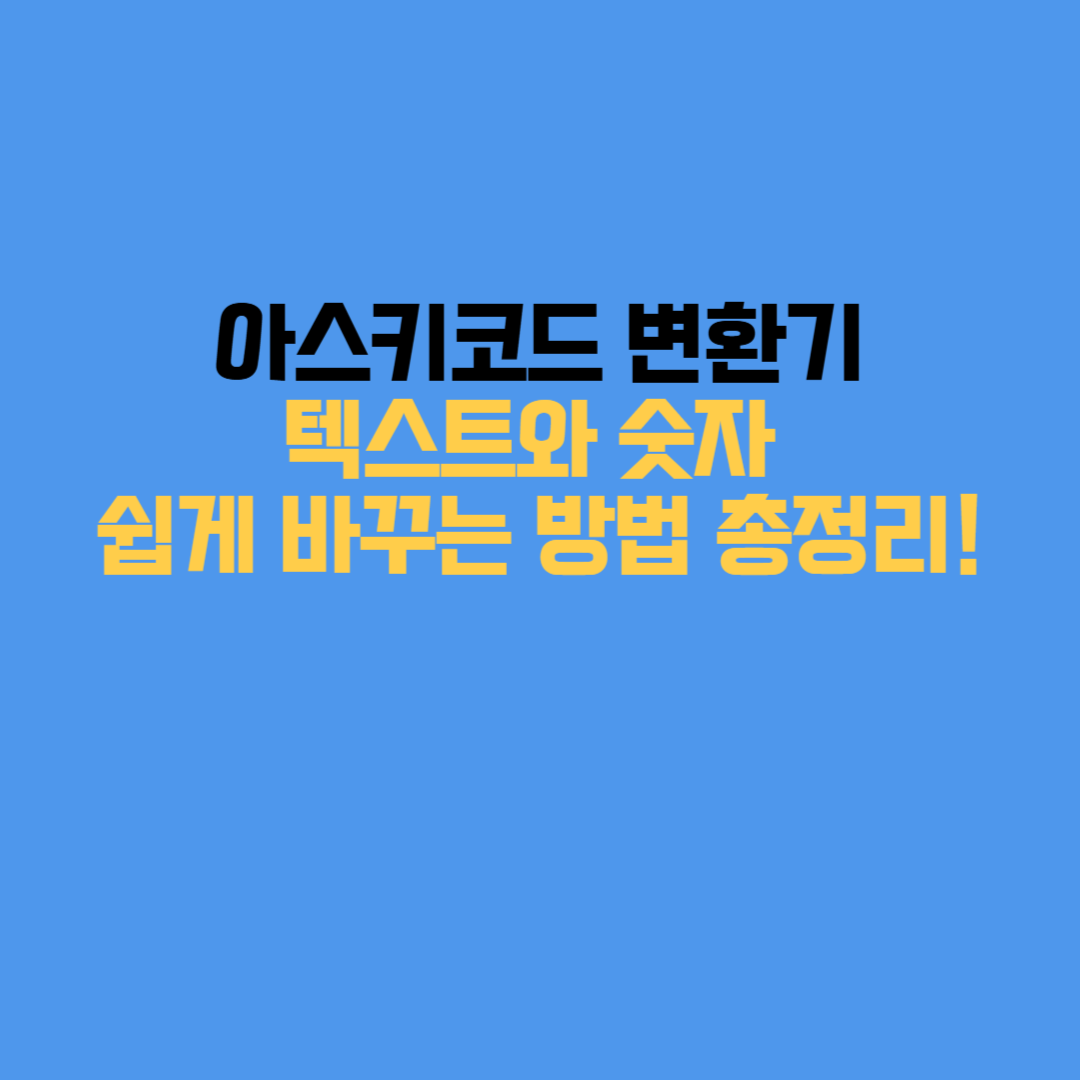 ASCII to text 변환 예시 화면