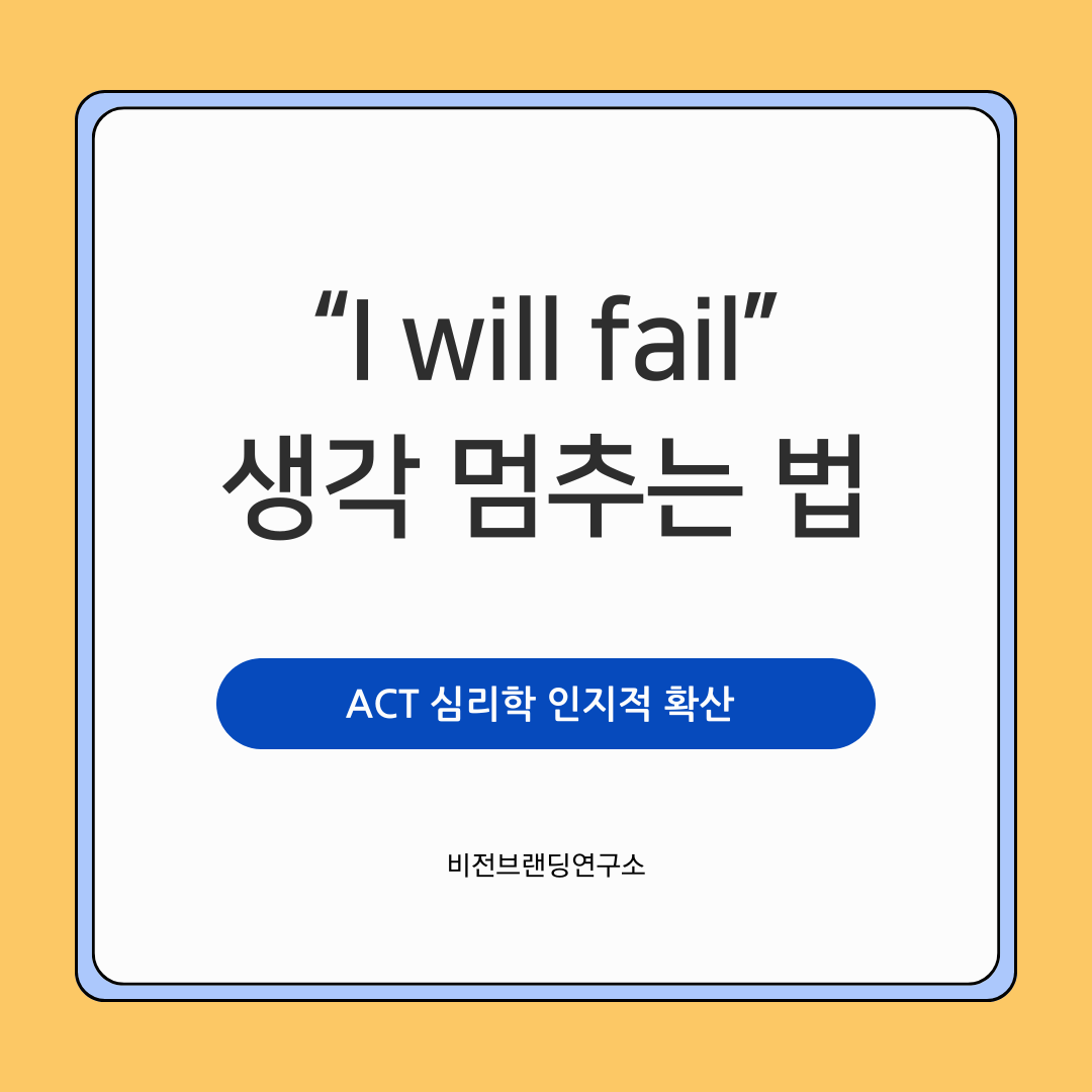 ACT 2단계 인지적 확산