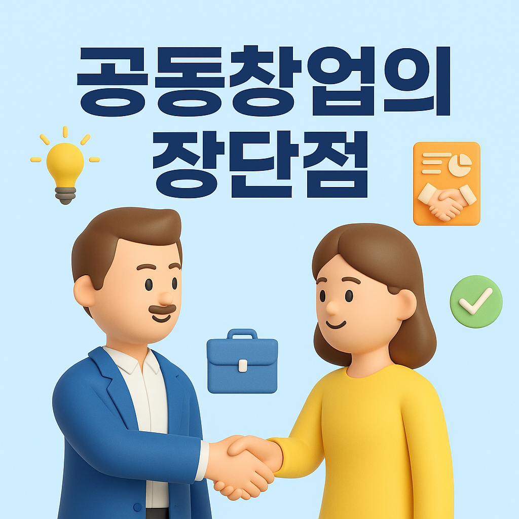 공동창업의 장단점